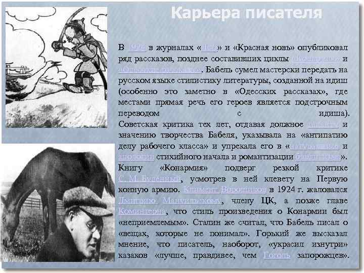 Карьера писателя В 1924 в журналах «Леф» и «Красная новь» опубликовал ряд рассказов, позднее