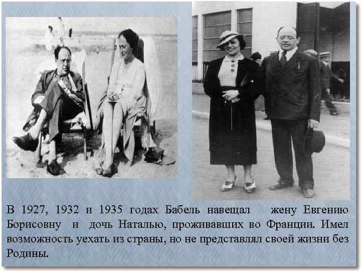 В 1927, 1932 и 1935 годах Бабель навещал жену Евгению Борисовну и дочь Наталью,