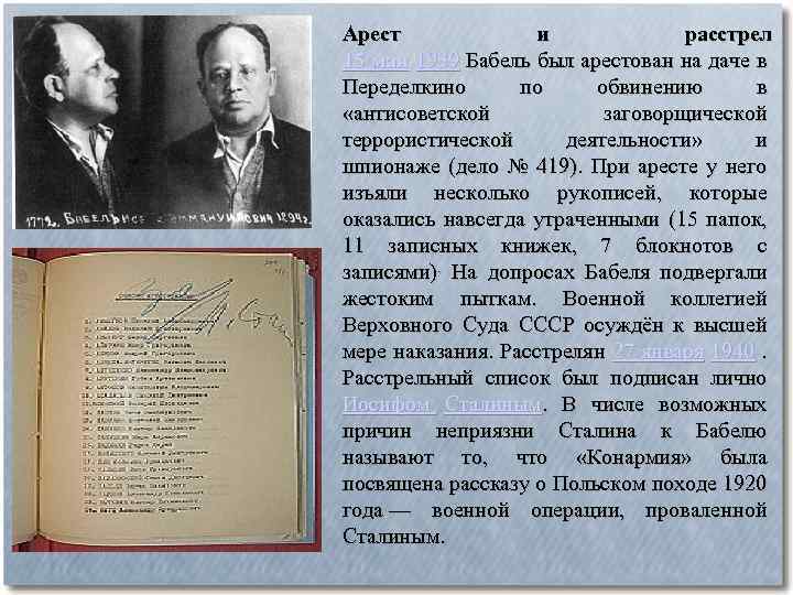 Арест и расстрел 15 мая 1939 Бабель был арестован на даче в Переделкино по