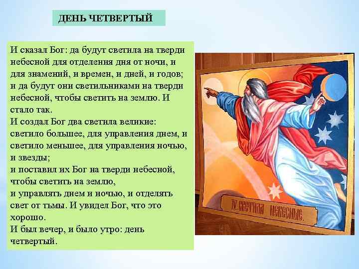 ДЕНЬ ЧЕТВЕРТЫЙ И сказал Бог: да будут светила на тверди небесной для отделения дня