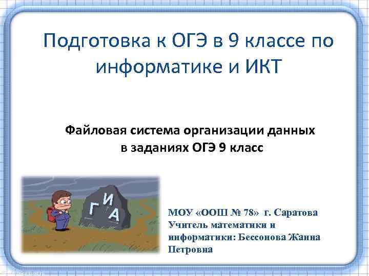 Подготовка к ОГЭ в 9 классе по информатике и ИКТ Файловая система организации данных