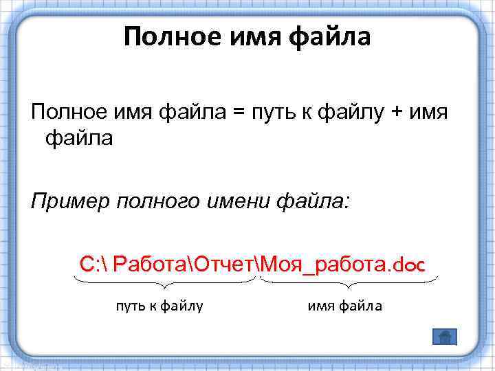 Полное имя файла = путь к файлу + имя файла Пример полного имени файла: