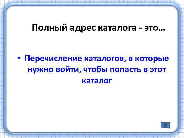 Полный адрес каталога - это… • Перечисление каталогов, в которые нужно войти, чтобы попасть