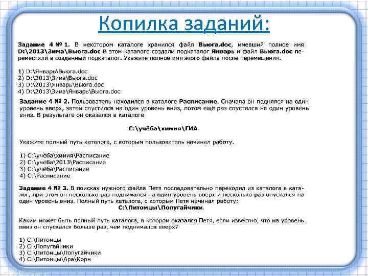 Копилка заданий: 