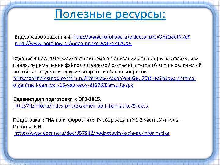 Полезные ресурсы: Видеоразбор задания 4: http: //www. nofollow. ru/video. php? c=3 Hr. Qadt. N