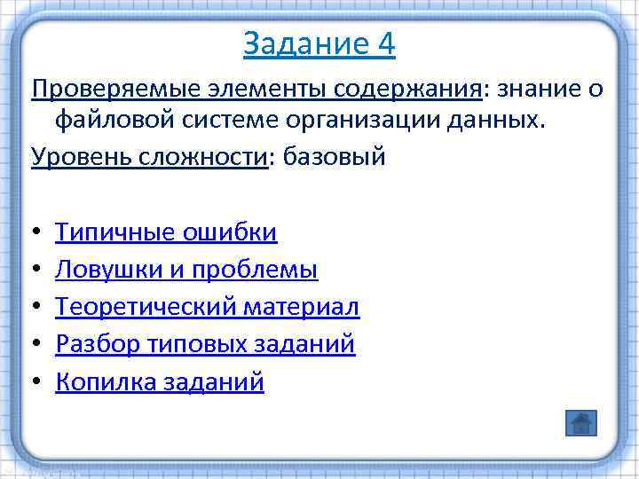 Задание 4 Проверяемые элементы содержания: знание о файловой системе организации данных. Уровень сложности: базовый