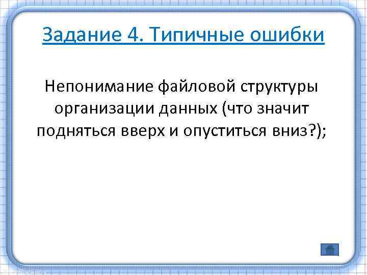Задание 4. Типичные ошибки Непонимание файловой структуры организации данных (что значит подняться вверх и