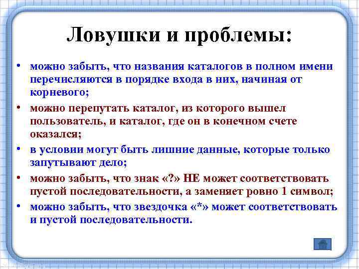 Ловушки и проблемы: • можно забыть, что названия каталогов в полном имени перечисляются в