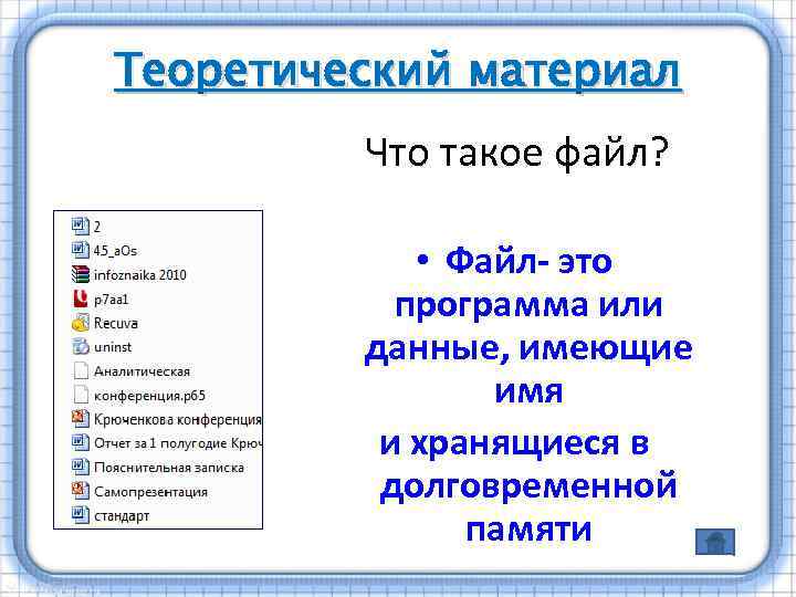 Теоретический материал Что такое файл? • Файл- это программа или данные, имеющие имя и