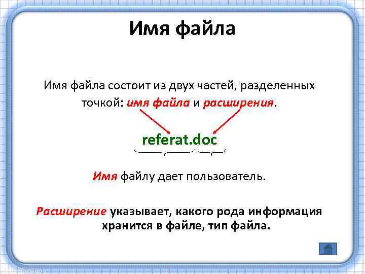 Имя файла состоит из двух частей, разделенных точкой: имя файла и расширения. referat. doc
