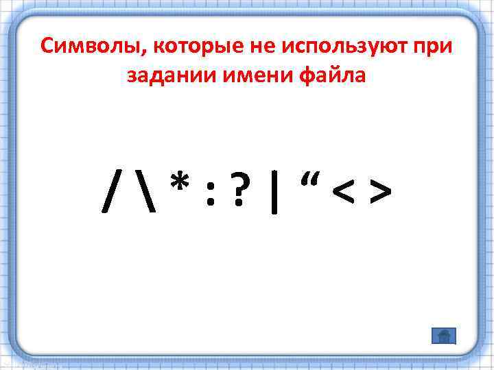 Символы, которые не используют при задании имени файла /*: ? |“<> 
