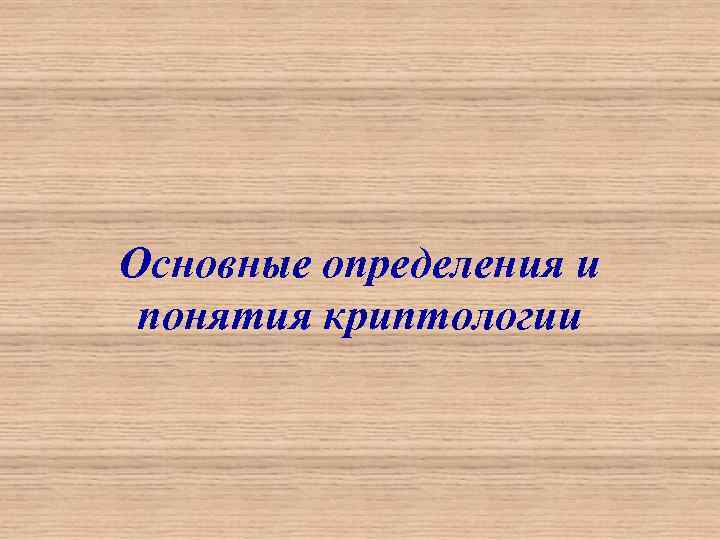 Основные определения и понятия криптологии 