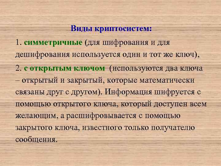 Виды криптосистем: 1. симметричные (для шифрования и для дешифрования используется один и тот же