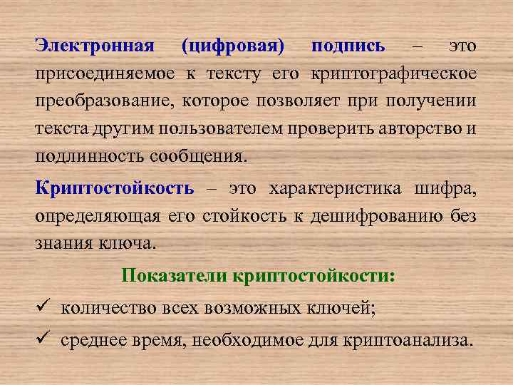 Электронная (цифровая) подпись – это присоединяемое к тексту его криптографическое преобразование, которое позволяет при