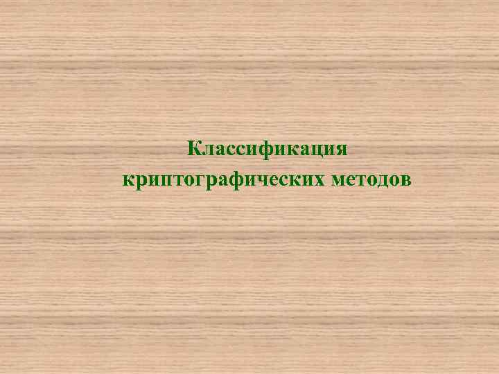 Классификация криптографических методов 