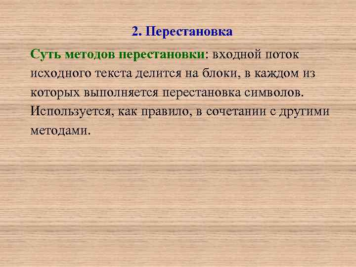 2. Перестановка Суть методов перестановки: входной поток исходного текста делится на блоки, в каждом