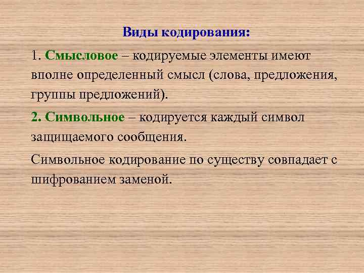 Виды кодирования: 1. Смысловое – кодируемые элементы имеют вполне определенный смысл (слова, предложения, группы