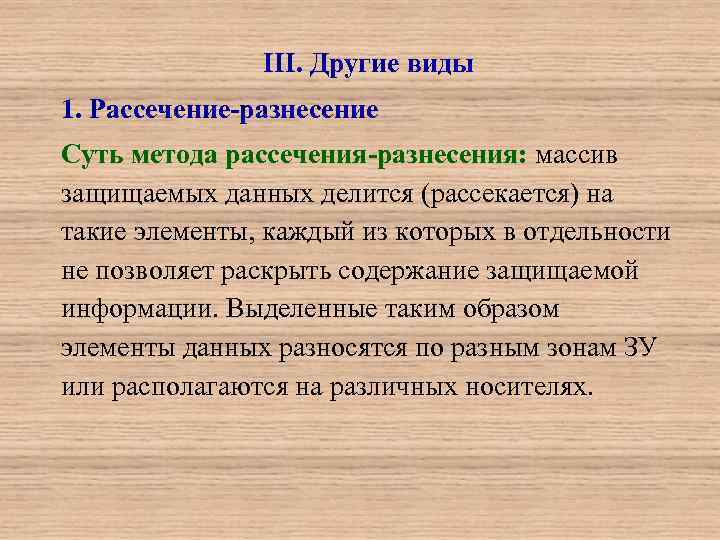 III. Другие виды 1. Рассечение-разнесение Суть метода рассечения-разнесения: массив защищаемых данных делится (рассекается) на
