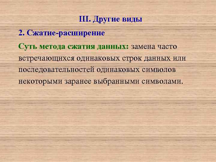 III. Другие виды 2. Сжатие-расширение Суть метода сжатия данных: замена часто встречающихся одинаковых строк