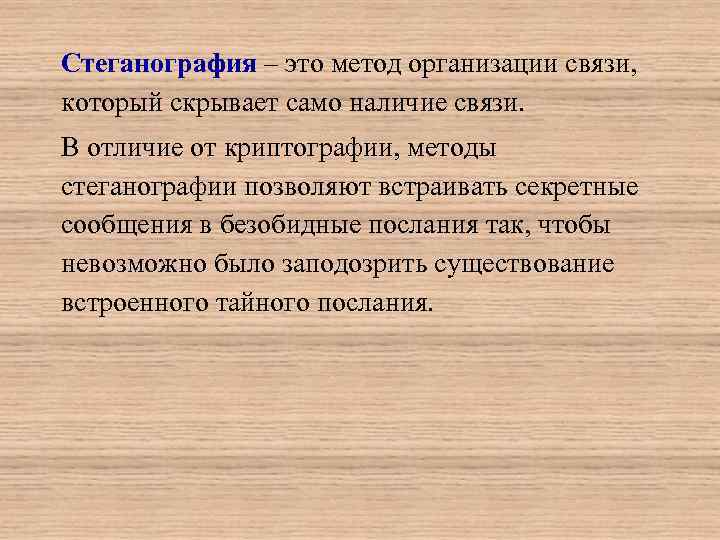 Стеганография – это метод организации связи, который скрывает само наличие связи. В отличие от