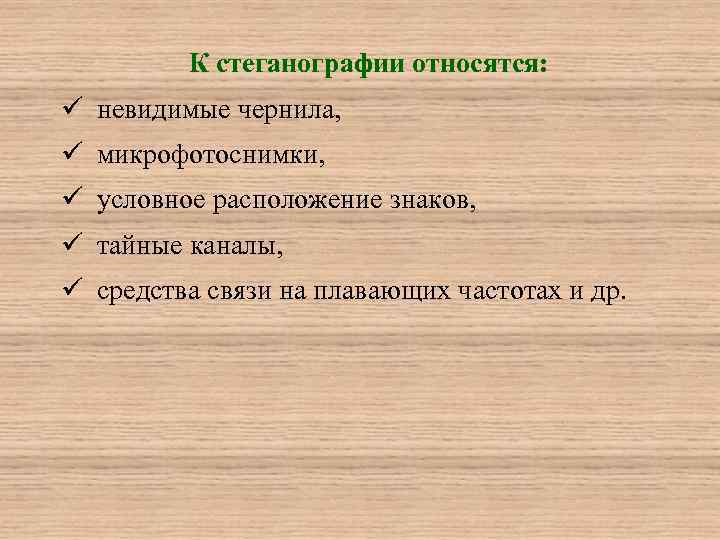 К стеганографии относятся: ü невидимые чернила, ü микрофотоснимки, ü условное расположение знаков, ü тайные