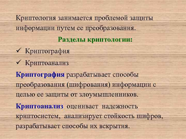 Аспекты защиты. Разделы современной криптографии. Криптология, ее части и разделы.. Криптология и криптоанализ. Что изучает криптология и ее разделы.