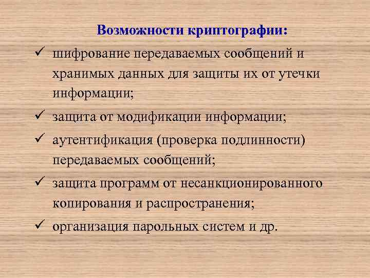 Возможности криптографии: ü шифрование передаваемых сообщений и хранимых данных для защиты их от утечки