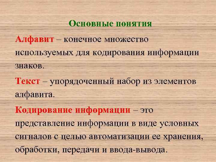 Основные понятия Алфавит – конечное множество используемых для кодирования информации знаков. Текст – упорядоченный