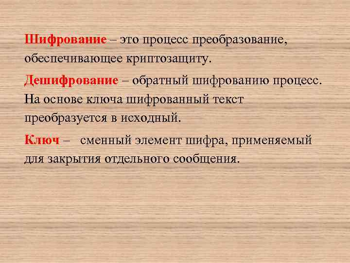 Шифрование – это процесс преобразование, обеспечивающее криптозащиту. Дешифрование – обратный шифрованию процесс. На основе