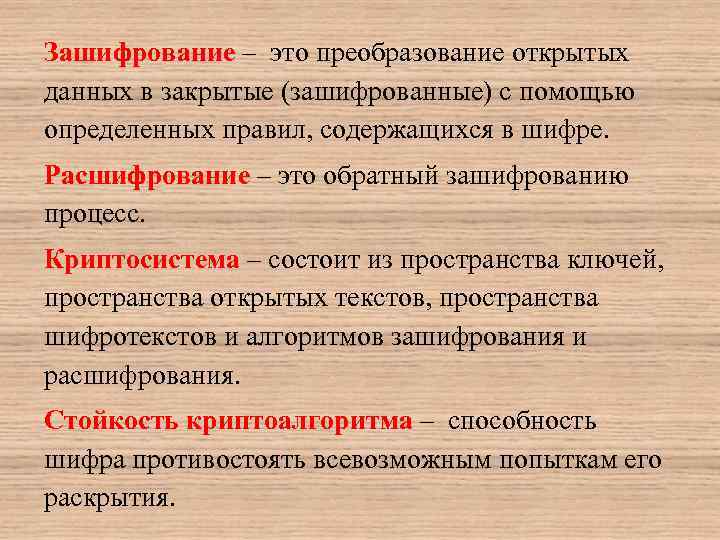 Зашифрование – это преобразование открытых данных в закрытые (зашифрованные) с помощью определенных правил, содержащихся