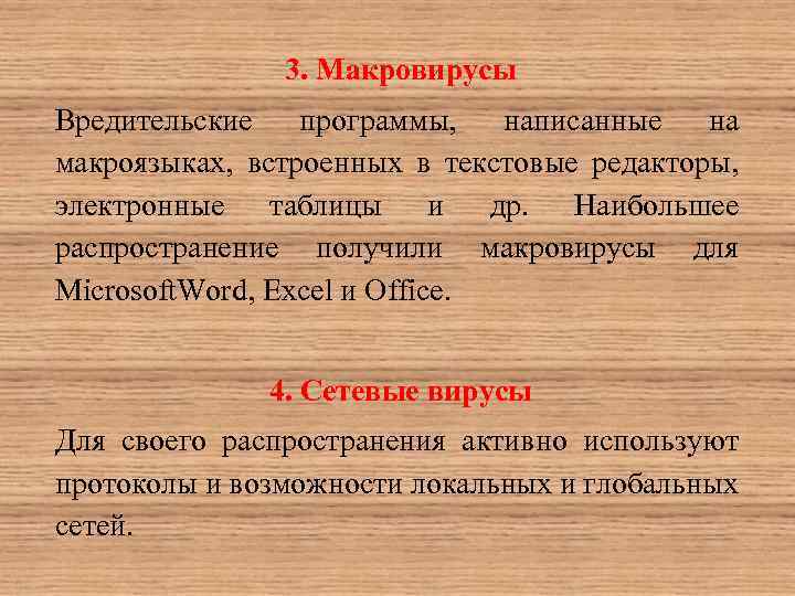 3. Макровирусы Вредительские программы, написанные на макроязыках, встроенных в текстовые редакторы, электронные таблицы и