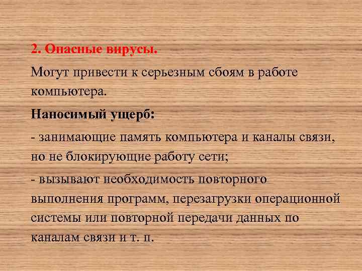 По деструктивным возможностям как влияют на работу компьютера опасные вирусы