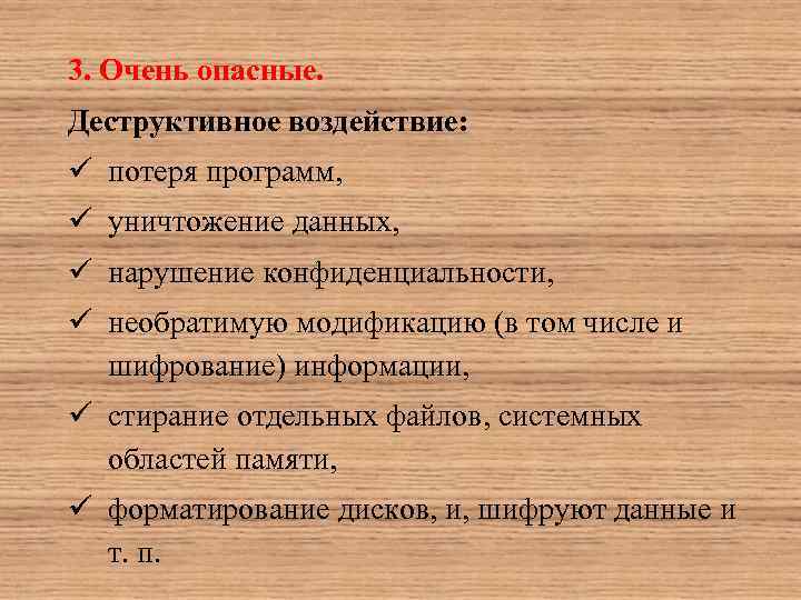 3. Очень опасные. Деструктивное воздействие: ü потеря программ, ü уничтожение данных, ü нарушение конфиденциальности,