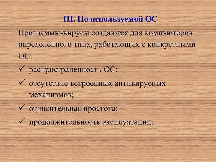 III. По используемой ОС Программы-вирусы создаются для компьютеров определенного типа, работающих с конкретными ОС.
