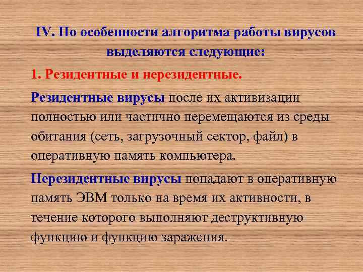 IV. По особенности алгоритма работы вирусов выделяются следующие: 1. Резидентные и нерезидентные. Резидентные вирусы