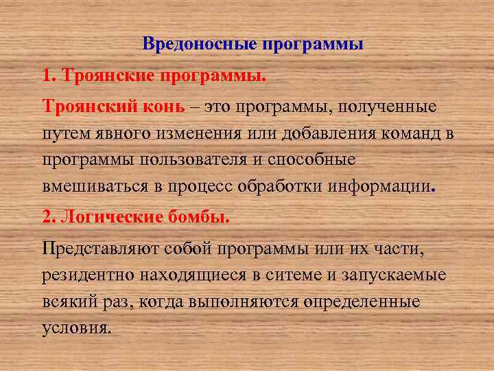 Вредоносные программы 1. Троянские программы. Троянский конь – это программы, полученные путем явного изменения