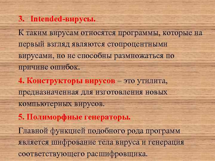 3. Intended-вирусы. К таким вирусам относятся программы, которые на первый взгляд являются стопроцентными вирусами,