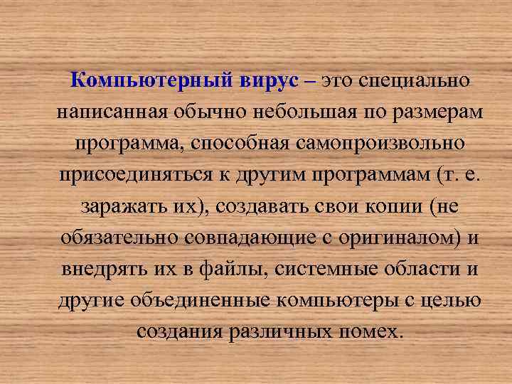 Компьютерный вирус это специально написанная как правило