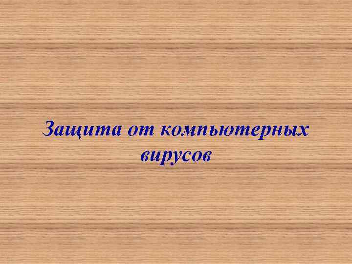 Защита от компьютерных вирусов 