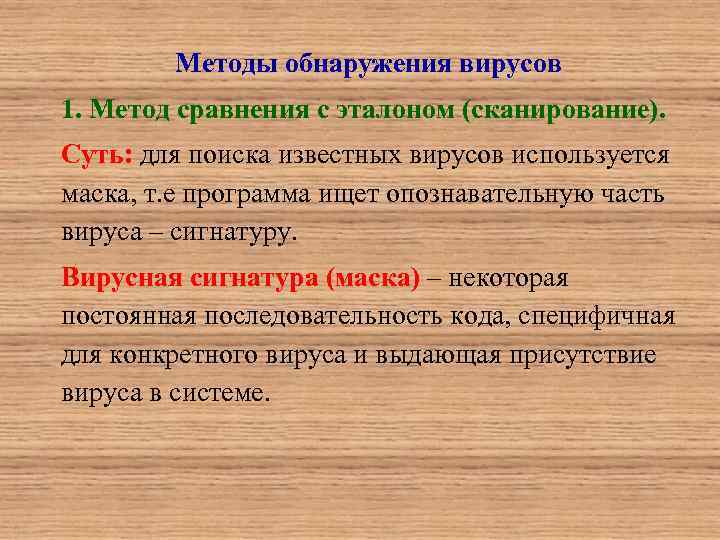 Методы обнаружения вирусов 1. Метод сравнения с эталоном (сканирование). Суть: для поиска известных вирусов