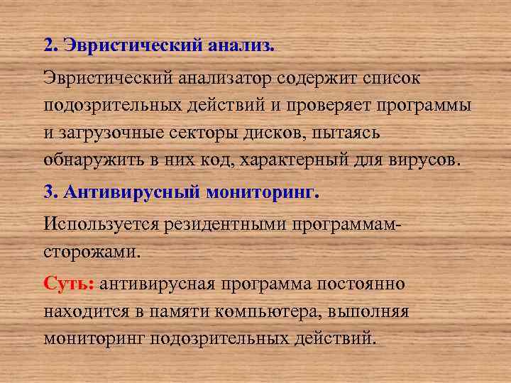 2. Эвристический анализатор содержит список подозрительных действий и проверяет программы и загрузочные секторы дисков,