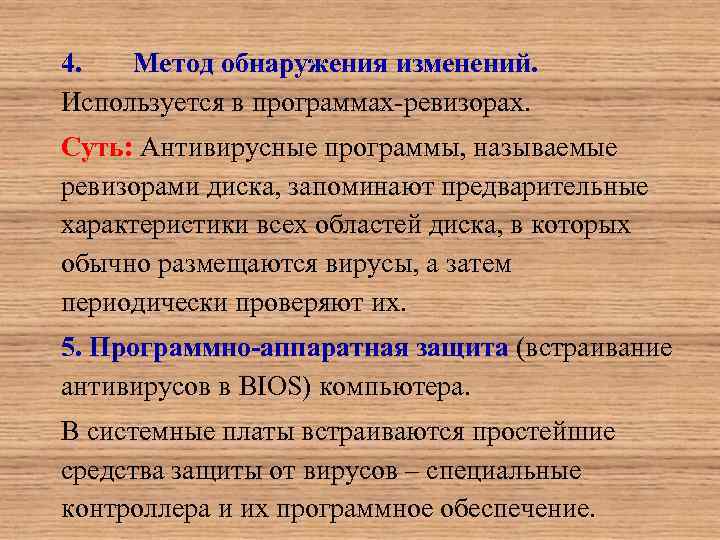 4. Метод обнаружения изменений. Используется в программах-ревизорах. Суть: Антивирусные программы, называемые ревизорами диска, запоминают