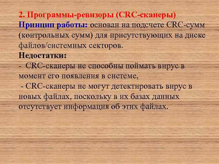 2. Программы-ревизоры (CRC-сканеры) Принцип работы: основан на подсчете CRC-сумм (контрольных сумм) для присутствующих на