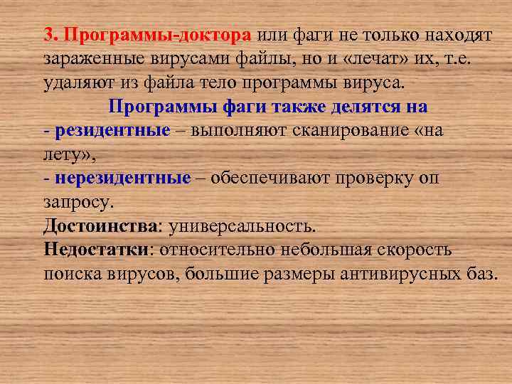 3. Программы-доктора или фаги не только находят зараженные вирусами файлы, но и «лечат» их,