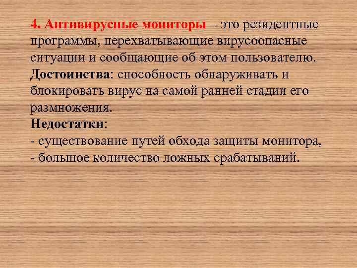 4. Антивирусные мониторы – это резидентные программы, перехватывающие вирусоопасные ситуации и сообщающие об этом