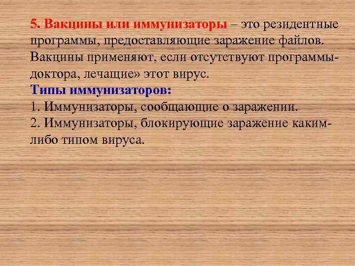 5. Вакцины или иммунизаторы – это резидентные программы, предоставляющие заражение файлов. Вакцины применяют, если