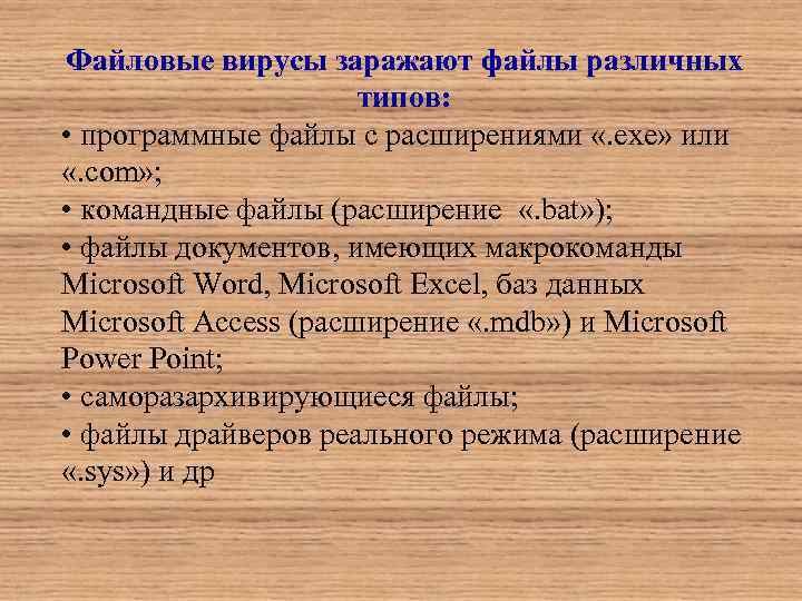 Чаще всего вирусы поражают файлы с расширениями exe com sys