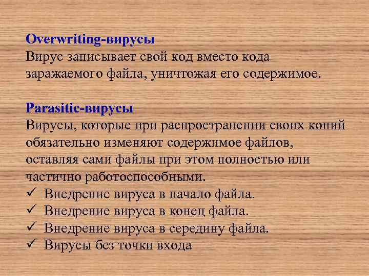 Overwriting-вирусы Вирус записывает свой код вместо кода заражаемого файла, уничтожая его содержимое. Parasitic-вирусы Вирусы,