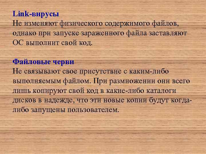 Link-вирусы Не изменяют физического содержимого файлов, однако при запуске зараженного файла заставляют ОС выполнит
