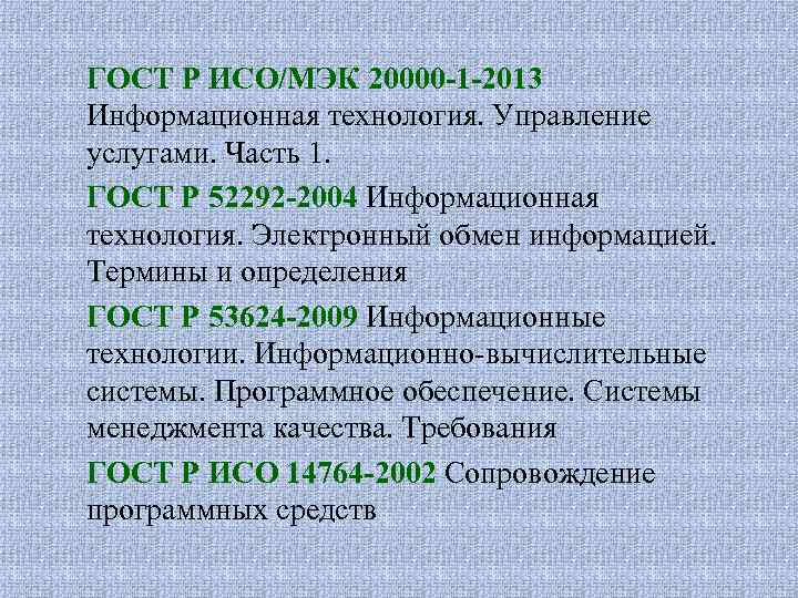 ГОСТ Р ИСО/МЭК 20000 -1 -2013 Информационная технология. Управление услугами. Часть 1. ГОСТ Р